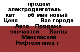 продам электродвигатель 5.5 квт 1440 об/мин новый › Цена ­ 6 000 - Все города Авто » Продажа запчастей   . Ханты-Мансийский,Нефтеюганск г.